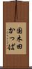国木田かっぱ Scroll