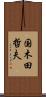 国木田哲夫 Scroll