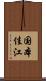 国本佳江 Scroll