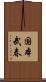 国本武春 Scroll