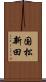 国松新田 Scroll