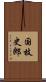 国枝史郎 Scroll