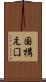 国構え Scroll