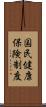 国民健康保険制度 Scroll