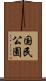 国民公園 Scroll