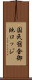 国民宿舎御池ロッジ Scroll