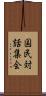 国民対話集会 Scroll