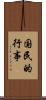 国民的行事 Scroll