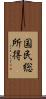 国民総所得 Scroll