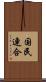 国民連合 Scroll