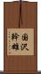 国沢幹雄 Scroll