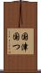 国津 Scroll