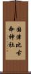 国津比古命神社 Scroll