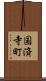 国済寺町 Scroll