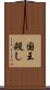 国王殺し Scroll
