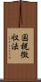 国税徴収法 Scroll