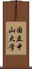 国立中山大学 Scroll