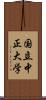 国立中正大学 Scroll