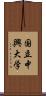 国立中興大学 Scroll