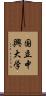 国立中興大学 Scroll