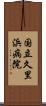 国立久里浜病院 Scroll