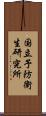 国立予防衛生研究所 Scroll