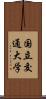 国立交通大学 Scroll