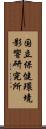 国立保健環境影響研究所 Scroll