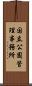 国立公園管理事務所 Scroll