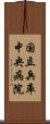 国立兵庫中央病院 Scroll