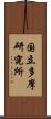 国立多摩研究所 Scroll