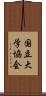 国立大学協会 Scroll