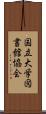 国立大学図書館協会 Scroll