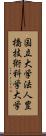 国立大学法人豊橋技術科学大学 Scroll