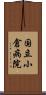 国立小倉病院 Scroll