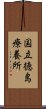 国立徳島療養所 Scroll