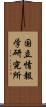 国立情報学研究所 Scroll