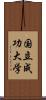 国立成功大学 Scroll