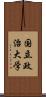 国立政治大学 Scroll