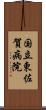 国立東佐賀病院 Scroll