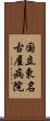 国立東名古屋病院 Scroll