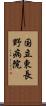 国立東長野病院 Scroll