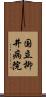 国立柳井病院 Scroll