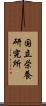 国立栄養研究所 Scroll