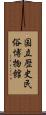 国立歴史民俗博物館 Scroll