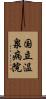 国立温泉病院 Scroll