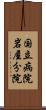 国立病院岩屋分院 Scroll