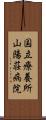 国立療養所山陽荘病院 Scroll