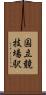 国立競技場駅 Scroll