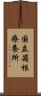 国立箱根療養所 Scroll